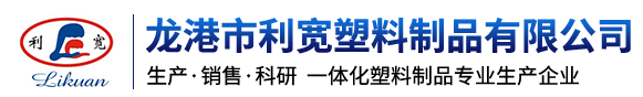 日用品-日用品-龙港市利宽塑料制品有限公司-塑料制品专业生产企业